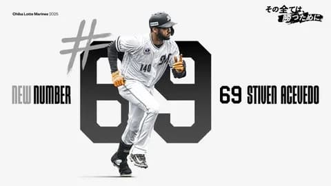 ロッテ、アセベド支配下登録！背番号は69