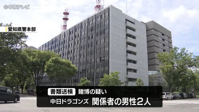 オンラインカジノ 賭博疑い「違法であることは知っていた」 中日ドラゴンズ関係者2人書類送検・愛知県警