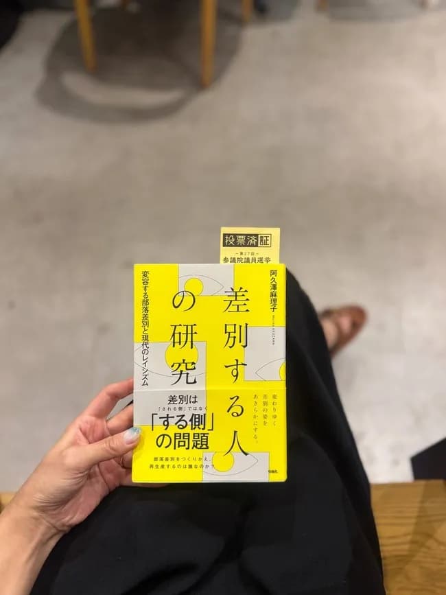 テレビ朝日アナウンサー、「差別する人の研究」という本を参院選前にアップしてしまうｗｗｗｗｗ