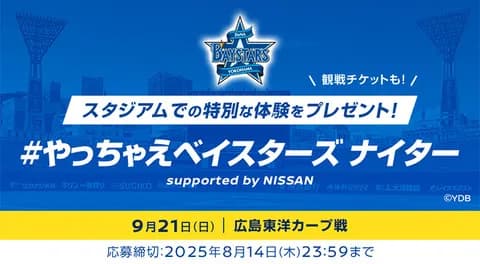 DeNA「#やっちゃえベイスターズ　ナイター supported by NISSAN」を開催　9月21日(日)広島戦