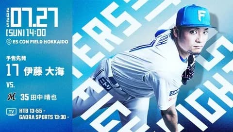 伊藤大海 7月27日のロッテ戦 予告先発！ 14:00～