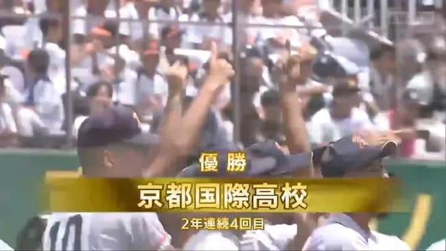 【高校野球】京都大会は昨夏覇者の京都国際がサヨナラ勝ち！鳥羽に4-3で勝利し2年連続4度目の甲子園出場