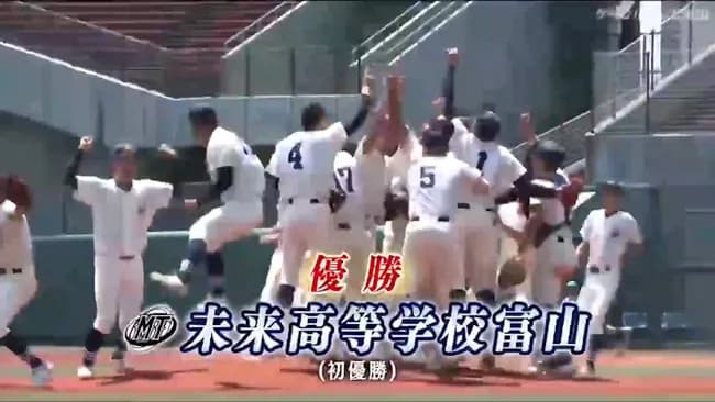 甲子園初出場する未来富山の実態