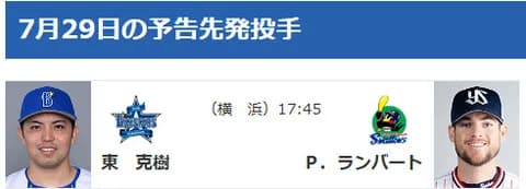 【公示】DeNA一軍昇格・抹消無し　7/29(火)の予告先発 （DB-S）東克樹×ランバート