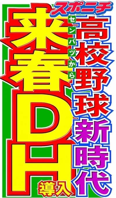 高校野球、DH制導入へ！ セ・リーグだけ取り残されるｗｗｗｗ