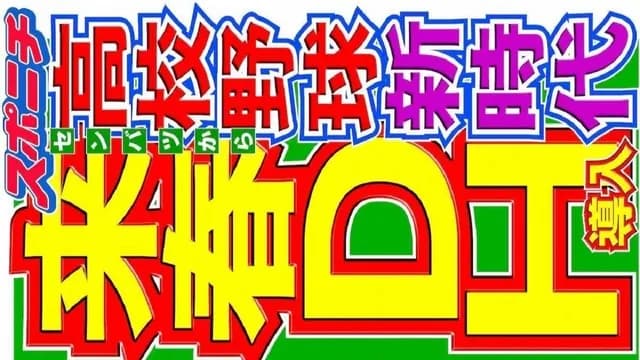高校野球、来春選抜大会からDH導入へ。セリーグにも導入の波は来るのか