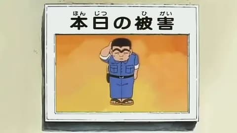 こち亀って終わるときに「本日の被害状況」みたいなの出てなかったっけ？