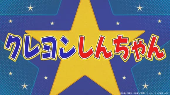 【衝撃】クレしん「オラはにんきもの」こち亀「おいでよ亀有」まる子「おどるポンポコリン」コナン「謎」