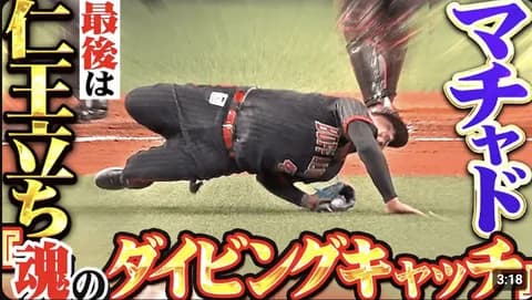 マチャドのダイビングキャッチ