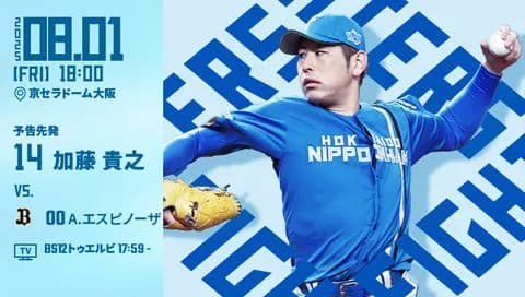 加藤貴之 8月1日のオリックス戦 予告先発！ 18:00～
