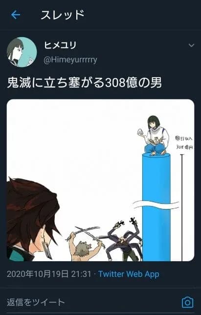 千と千尋のオタク「鬼滅に立ち塞がる308億の男」