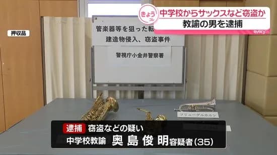 中学教師（35）が勤務する学校からピッコロなど（36万円相当）を盗み中古店に売却し逮捕