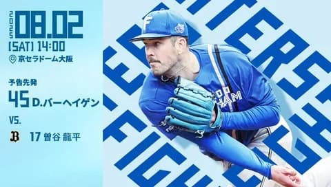 バーヘイゲン 8月2日のオリックス戦 予告先発！ 14:00～