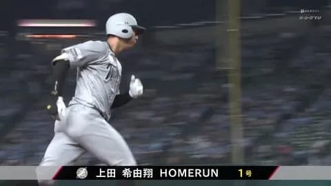 ついに出た！上田希由翔、プロ初(2本目)ホームランきたぁぁぁ！！ロッテ逆転！