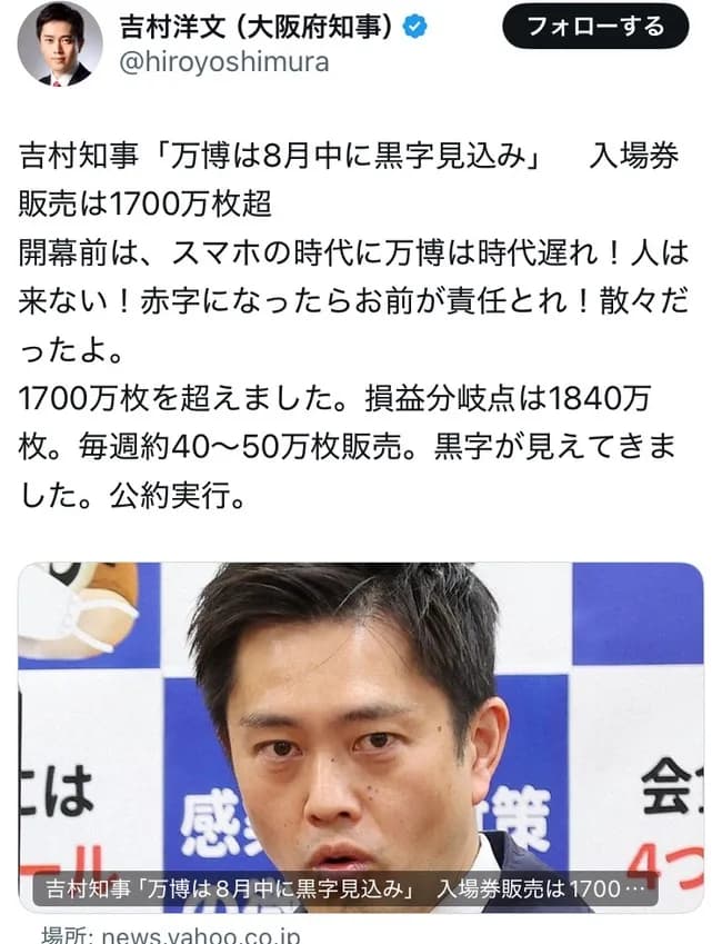吉村知事「開幕前は散々だった」「黒字が見えてきた」　万博アンチに勝利宣言か
