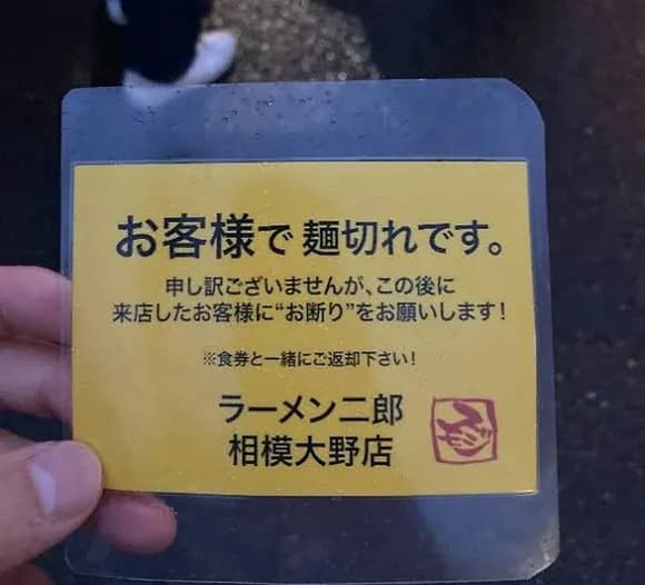 【画像】麺切れラーメン屋「後から来る人断れ」←これ意外と合理的やんｗｗｗｗｗｗ