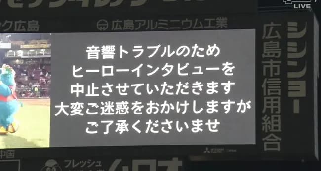 場内に悲鳴　マツダスタジアムで音響機器トラブル発生　ヒーローインタビュー中止