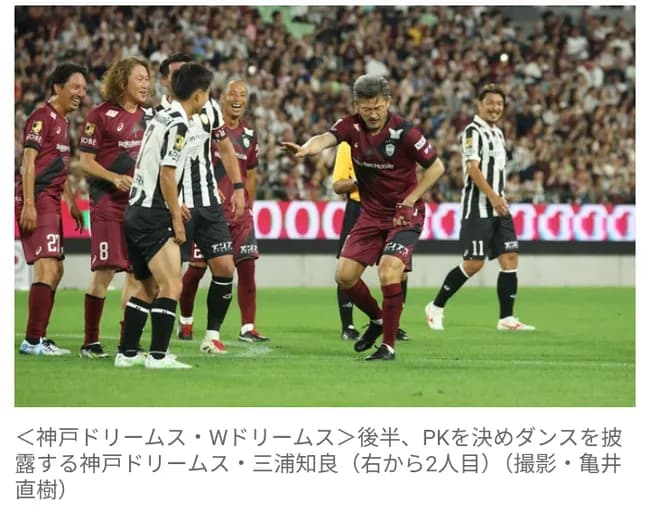 【サッカー】58歳カズ・三浦知良がゴール！　カズダンス“田原俊彦バージョン”披露　ヴィッセル神戸創設30周年慈善試合