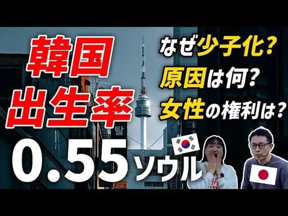 【悲報】韓国ソウルの出生率0.55ｗｗｗｗｗｗｗｗｗｗｗｗ