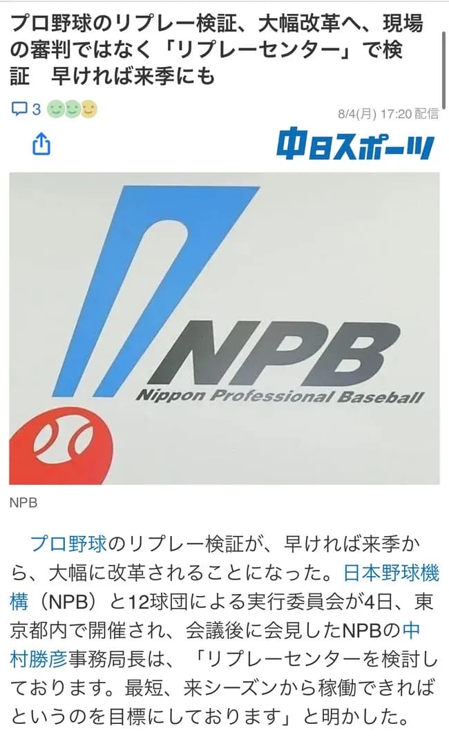 プロ野球のリプレー検証、大幅改革へ、現場の審判ではなく「リプレーセンター」で検証　早ければ来季にも