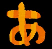 ア段だけで質問答える