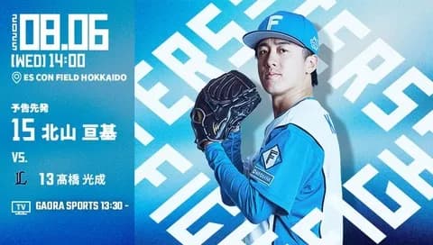 北山亘基 8月6日の西武戦 予告先発！ 14:00～