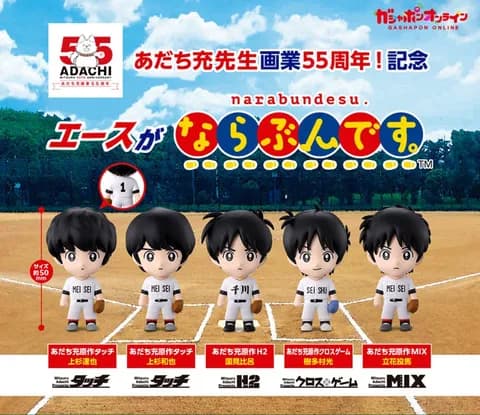 【朗報】あだち充キャラのガシャポン発売