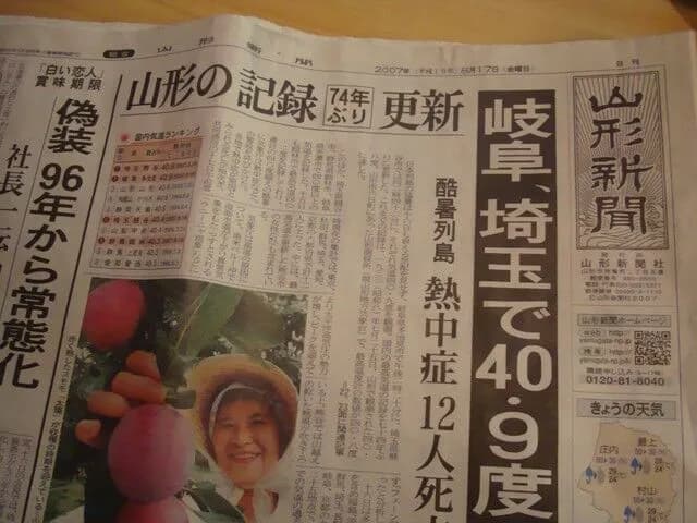 20年前「国内最高気温は1933年の山形の40.8度でな」