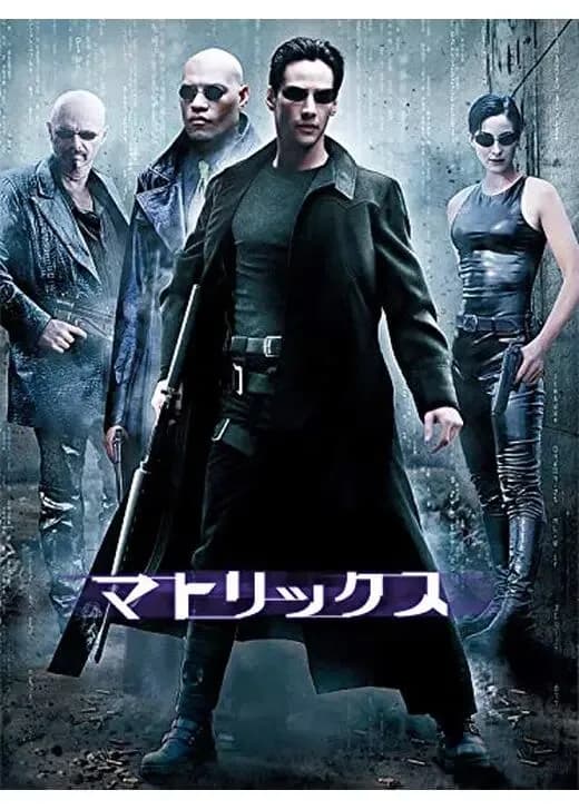 「マトリックス」とかいう、25年前の映画ｗｗｗｗｗｗｗｗ