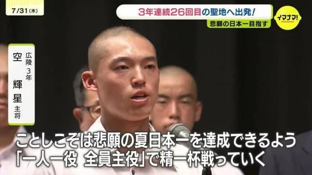 【画像】広陵・空輝星キャプテン「一人一役、全員主役で精いっぱい戦っていく」