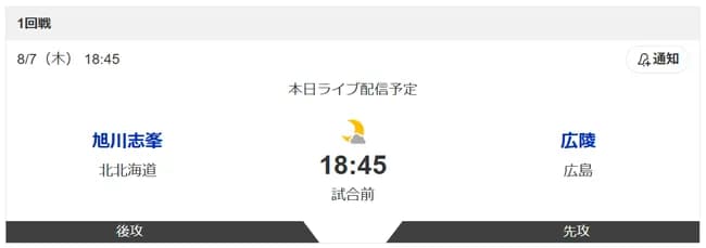 広陵高校の試合「18:45開始予定です」←これ