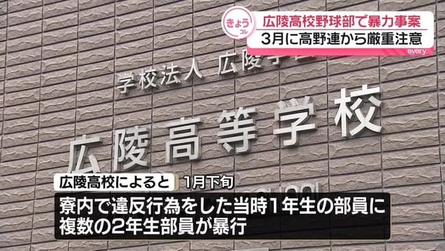 広陵高校「加害生徒保護の観点から公表は差し控えてきた」