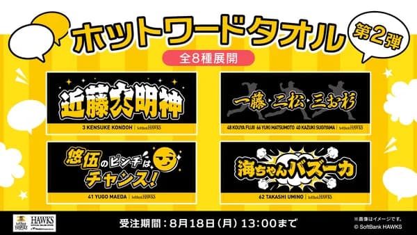 ホットワードタオル第2弾が公開！！「近藤大明神」「ダウンズは素晴らしい」「一藤・二松・三お杉」など