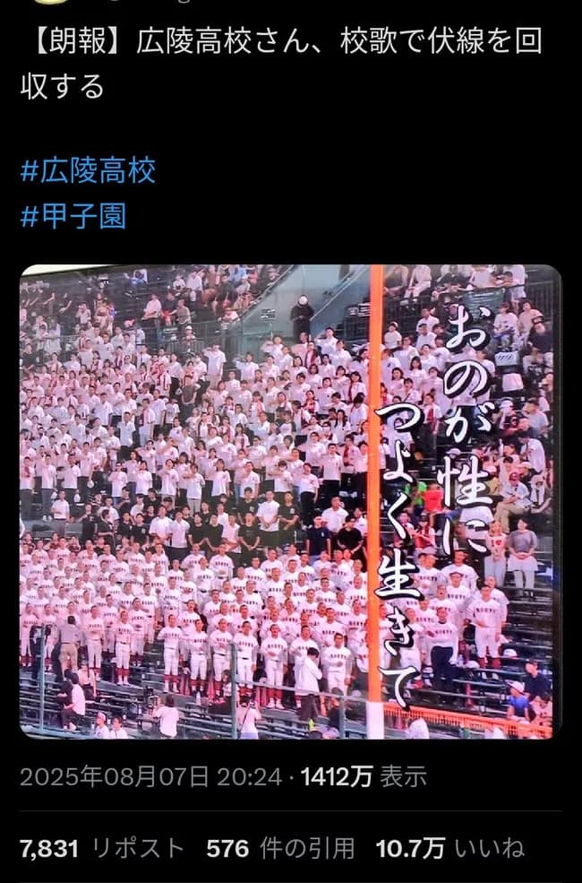 ツイ民「広陵高校の校歌が伏線だった😁」　→10万いいね