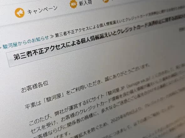 駿河屋のクレカ流出、ガチヤバいのに話題にならない
