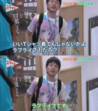「いいTシャツ着てんじゃないかよ。ラブライブ！だろ？」「ラブライブです」のオタクの人、有能か無能かで意見がハッキリ分かれてしまう