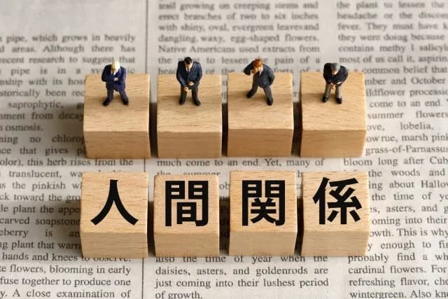 人とのつながりって大事だよな！