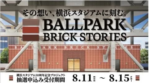 横浜スタジアム50周年企画　名前入り記念レンガを5年間設置できるプロジェクト始動