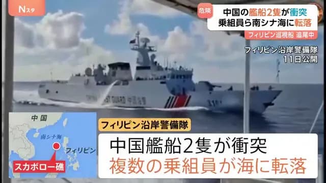 フィリピン巡視船を追尾中…中国艦船同士が衝突し乗組員らが海に転落 中国海警局の船が損傷→航行不能に