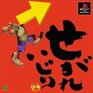 初代プレステってわけわからんゲーム多かったよな