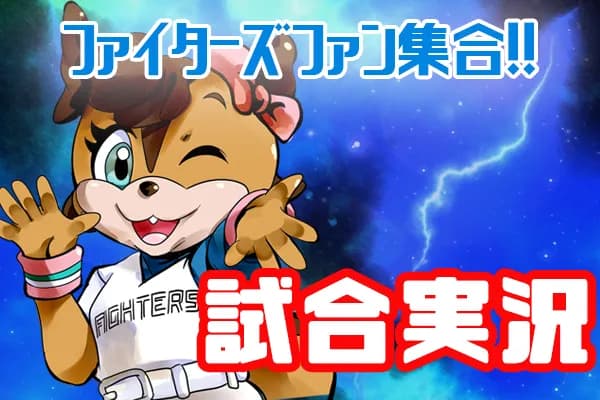 日本ハム対ロッテ　山﨑福也が先発　試合実況　inエスコンフィールド北海道　18:00〜