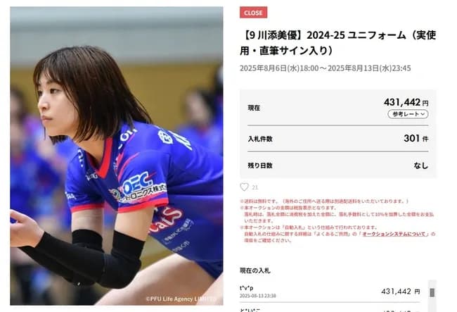 女子バレー選手の実使用ユニフォーム、約43万円で落札される