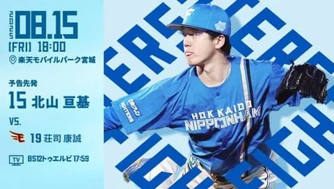 北山亘基 8月15日の楽天戦 予告先発！ 18:00～
