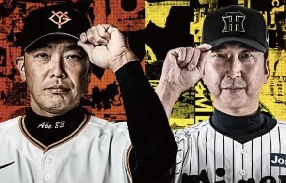 阪神、今日の巨人戦に勝利でほぼ確定で優勝か