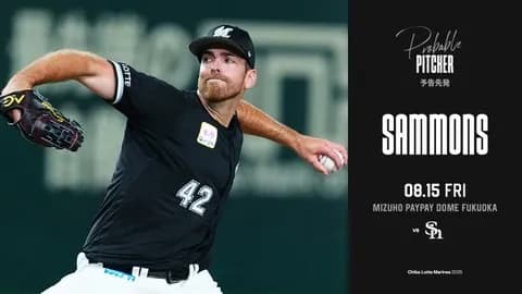 一軍試合実況　8月15日18:00～ ソフトバンク－ロッテ(松本晴×サモンズ)