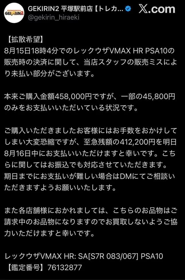 トレカ店「店員のミスで￥458,000のカードを￥45,800で売りました 購入者は24時間以内に支払って！」