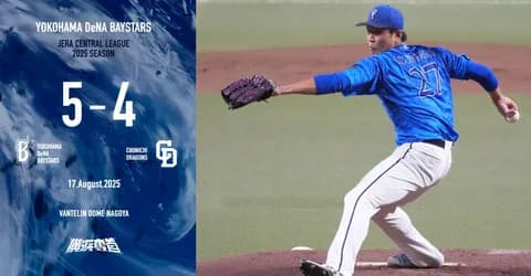 【試合結果】[2025/8/17] DeNAベイスターズ５ー４中日ドラゴンズ　延長12回の大熱戦を林琢真の勝ち越し犠打で4連勝！