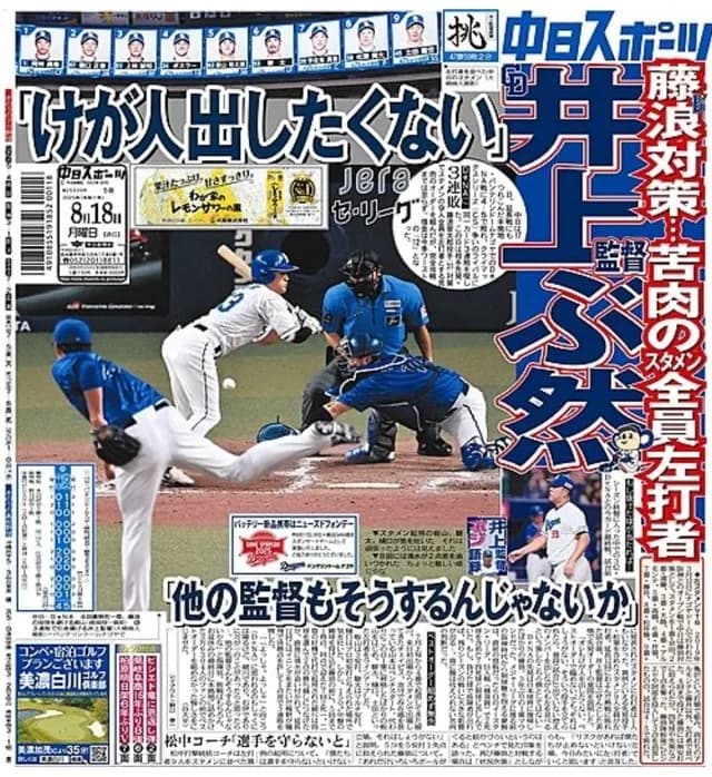 井上監督「三浦さん、逆にうちが藤浪使ったらどういうオーダー組みますか？」