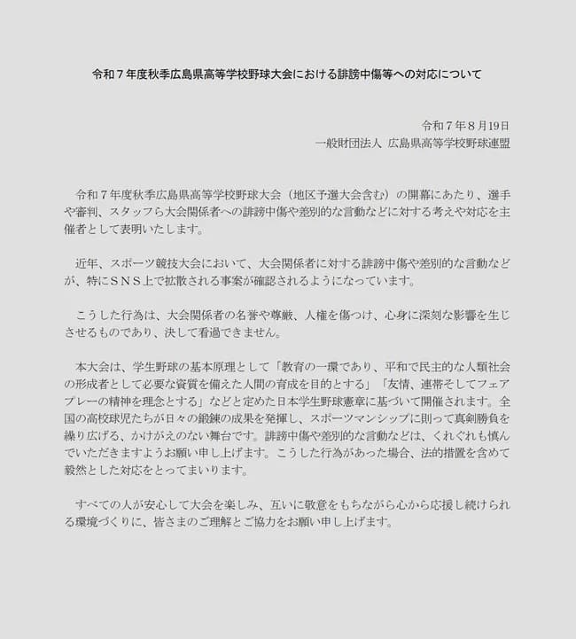 【悲報】広島高野連「誹謗中傷は許さない。法的措置する」