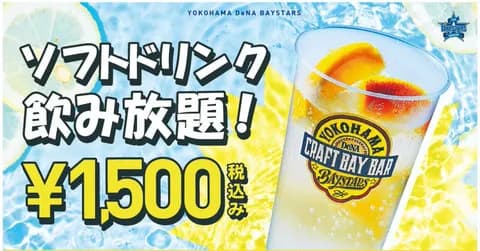 「横浜スタジアムでソフトドリンク飲み放題！ 3日間限定“のむみかん氷＆浜なしソーダ”も